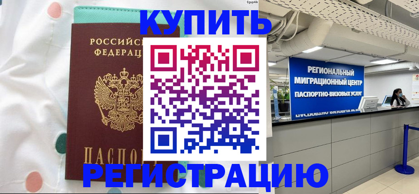 временная регистрация для всех в Бородино